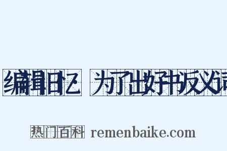 编辑旧忆·为了出好书反义词是什么意思的图片